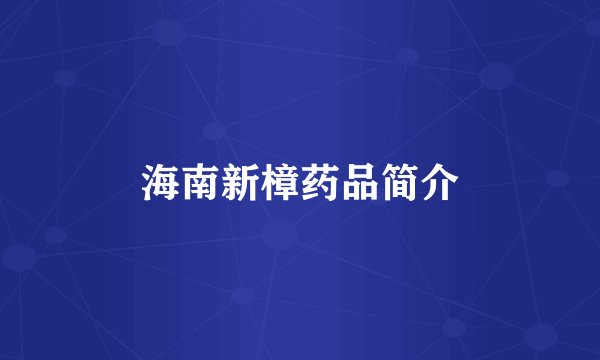 海南新樟药品简介