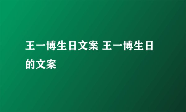王一博生日文案 王一博生日的文案