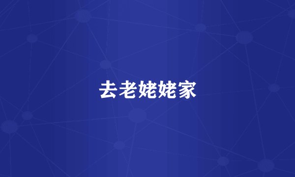 去老姥姥家