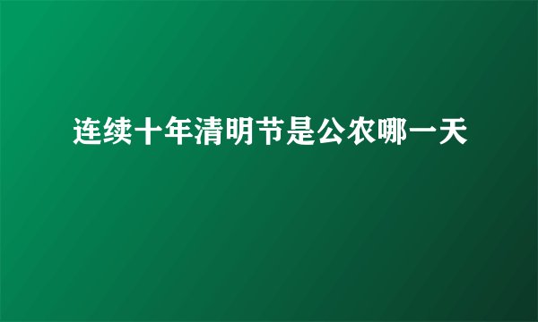 连续十年清明节是公农哪一天