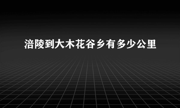 涪陵到大木花谷乡有多少公里