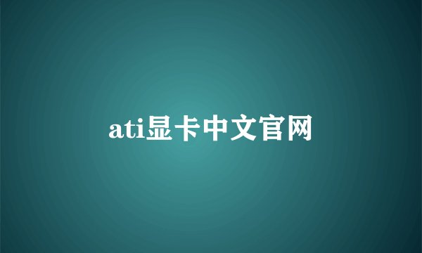 ati显卡中文官网