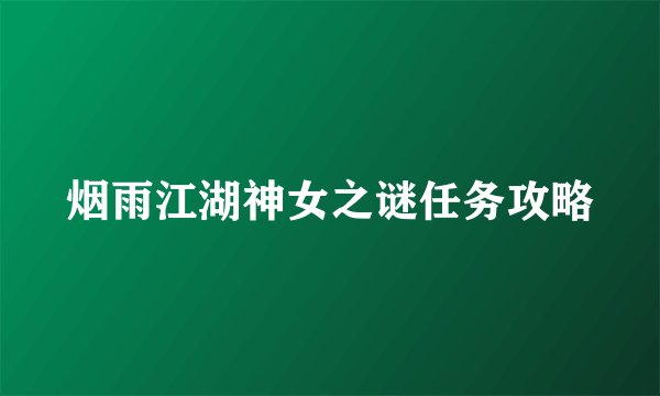 烟雨江湖神女之谜任务攻略