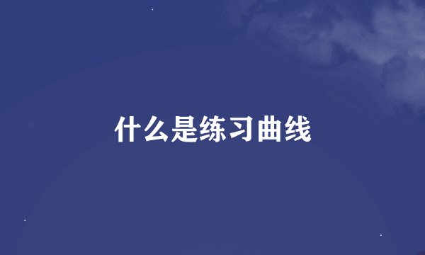 什么是练习曲线