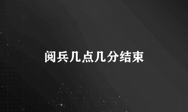 阅兵几点几分结束