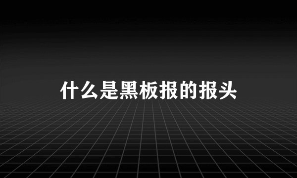 什么是黑板报的报头