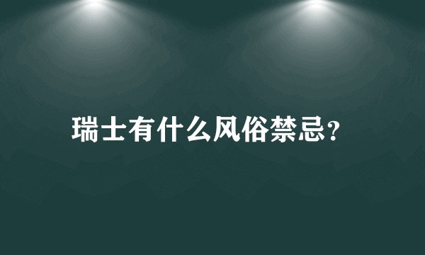 瑞士有什么风俗禁忌?