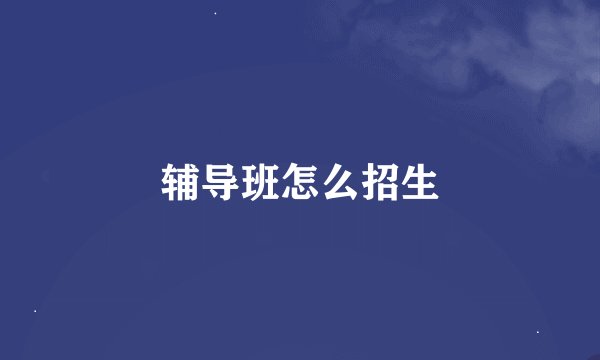 辅导班怎么招生