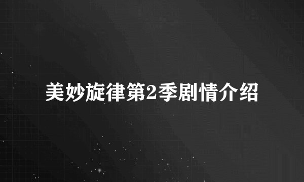美妙旋律第2季剧情介绍