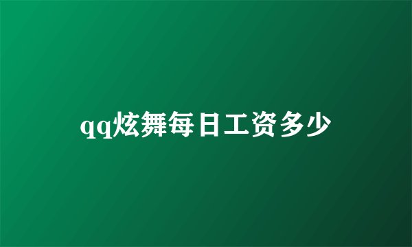 qq炫舞每日工资多少