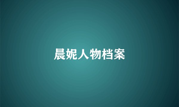 晨妮人物档案