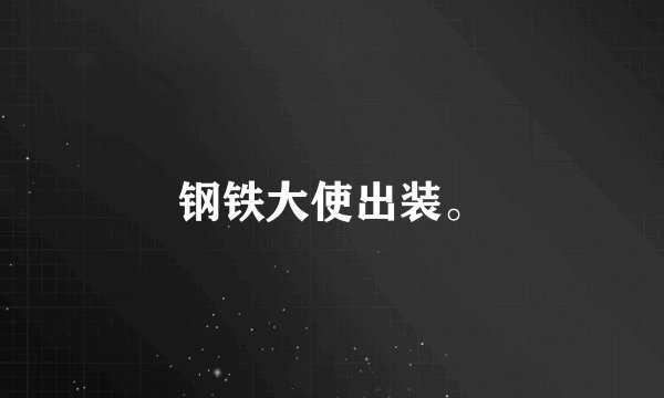 钢铁大使出装。