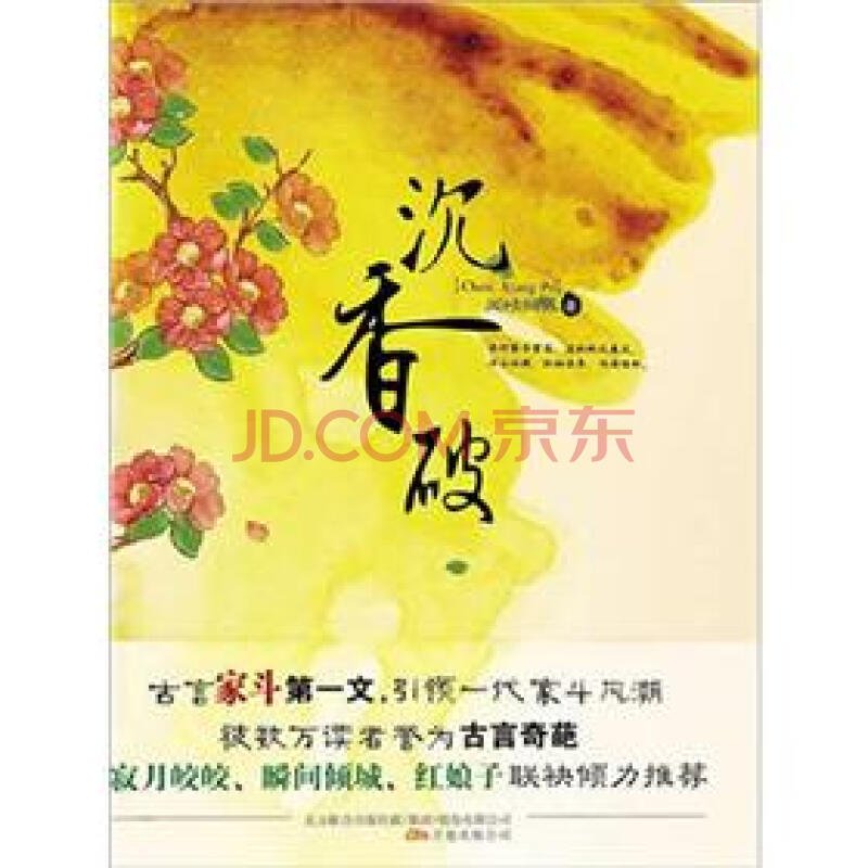 沉香破的内容简介