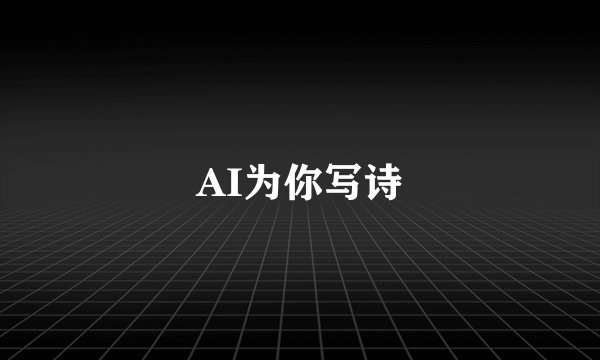 AI为你写诗
