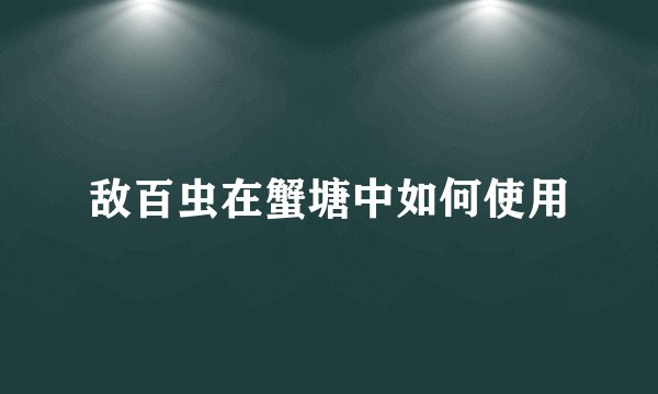敌百虫在蟹塘中如何使用