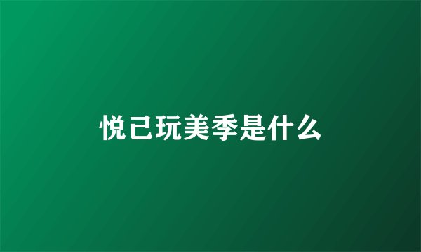 悦己玩美季是什么