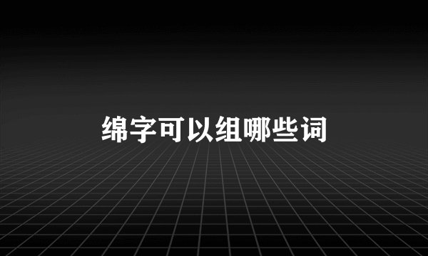 绵字可以组哪些词