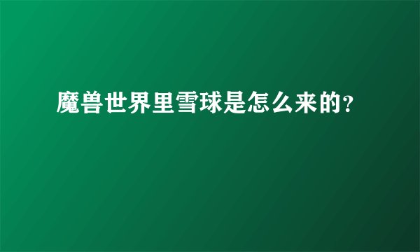 魔兽世界里雪球是怎么来的？