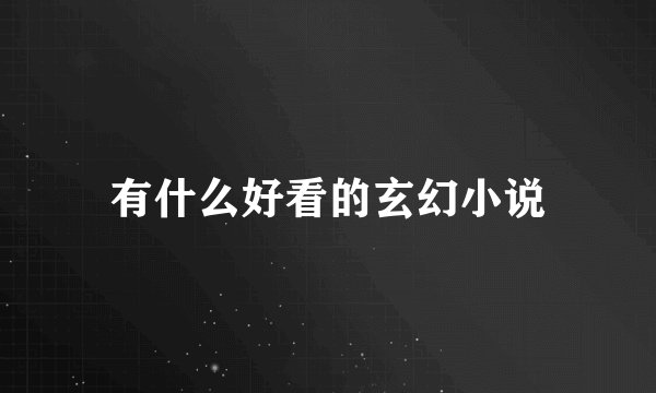 有什么好看的玄幻小说
