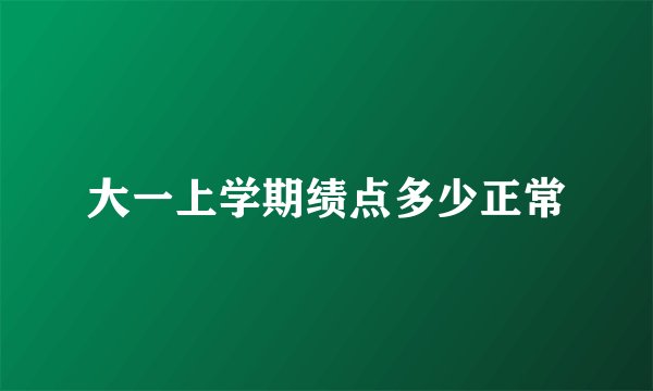 大一上学期绩点多少正常