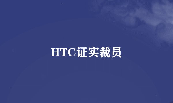 HTC证实裁员