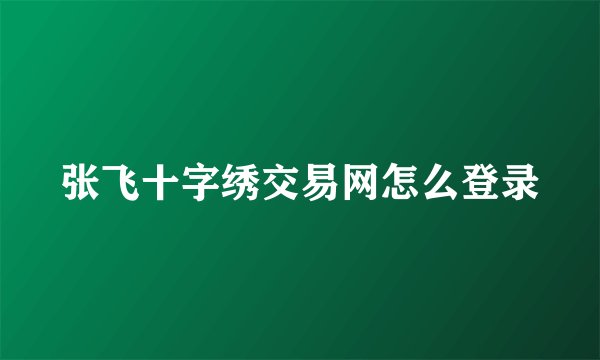 张飞十字绣交易网怎么登录