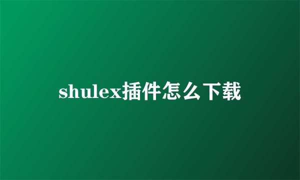 shulex插件怎么下载