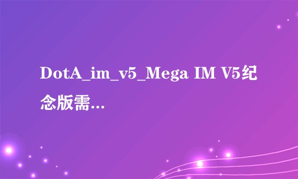 DotA_im_v5_Mega IM V5纪念版需要BAN哪些英雄