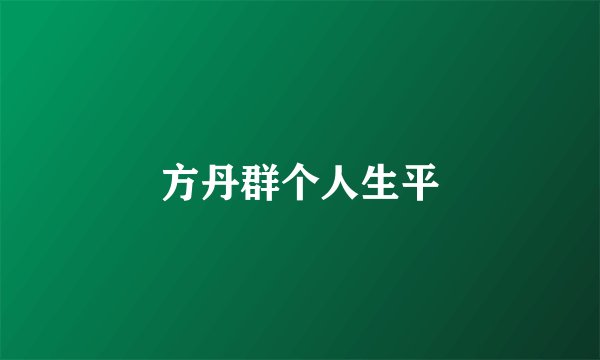 方丹群个人生平