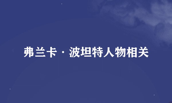 弗兰卡·波坦特人物相关