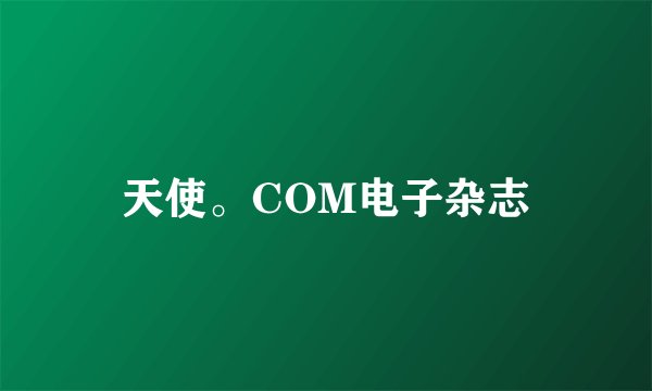 天使。COM电子杂志