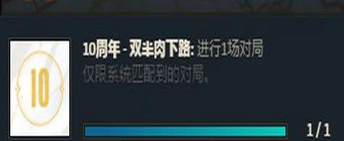 lol十周年双半肉下路任务怎么完成_lol十周年双半肉下路任务完成攻略