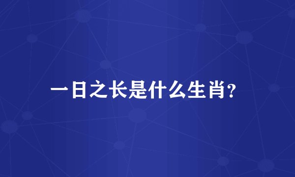 一日之长是什么生肖？