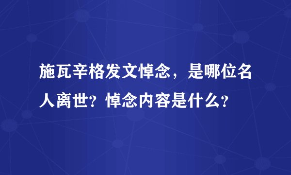 施瓦辛格发文悼念，是哪位名人离世？悼念内容是什么？