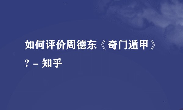 如何评价周德东《奇门遁甲》? - 知乎