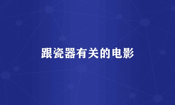跟瓷器有关的电影