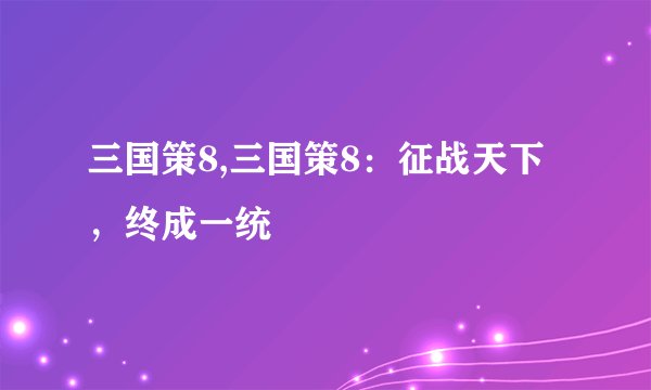 三国策8,三国策8：征战天下，终成一统