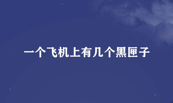 一个飞机上有几个黑匣子