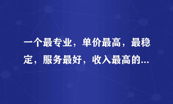 一个最专业，单价最高，最稳定，服务最好，收入最高的最好CPC联盟。163联盟 站长首选。。