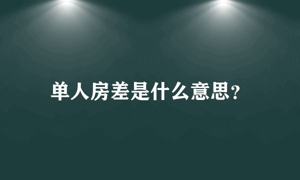 单人房差是什么意思?