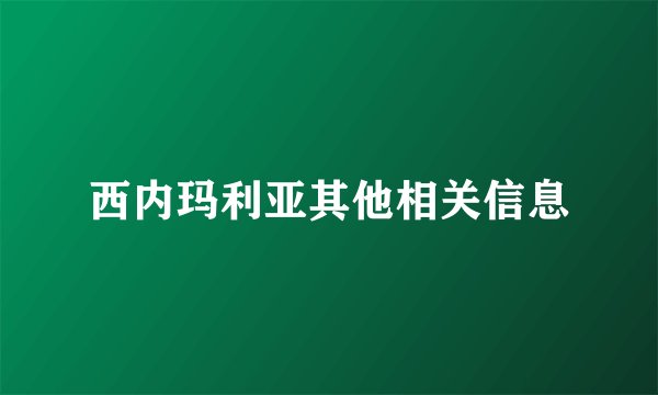 西内玛利亚其他相关信息