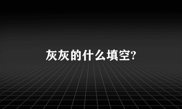 灰灰的什么填空?