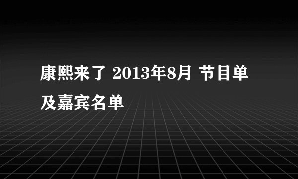康熙来了 2013年8月 节目单及嘉宾名单