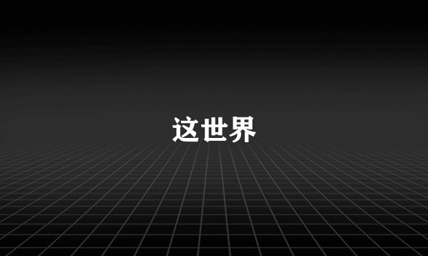 这世界