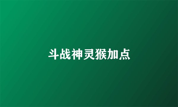斗战神灵猴加点