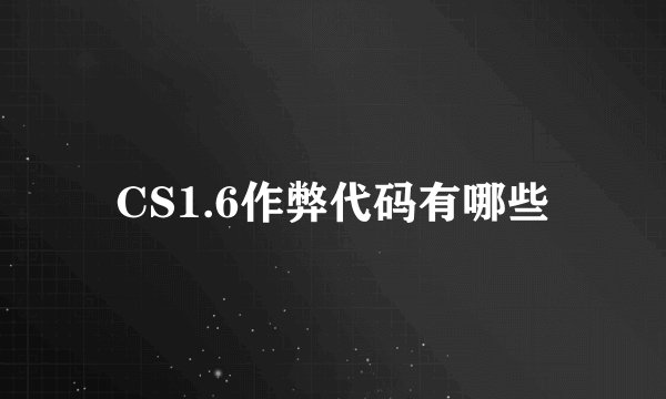 CS1.6作弊代码有哪些