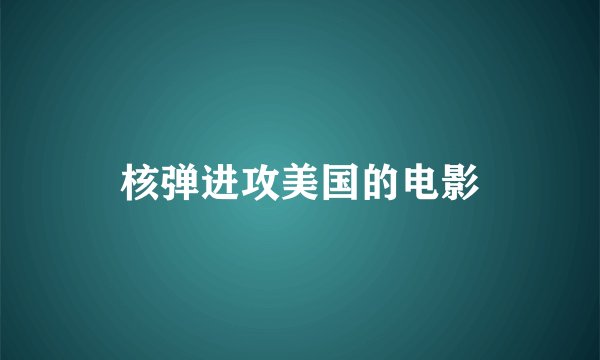 核弹进攻美国的电影