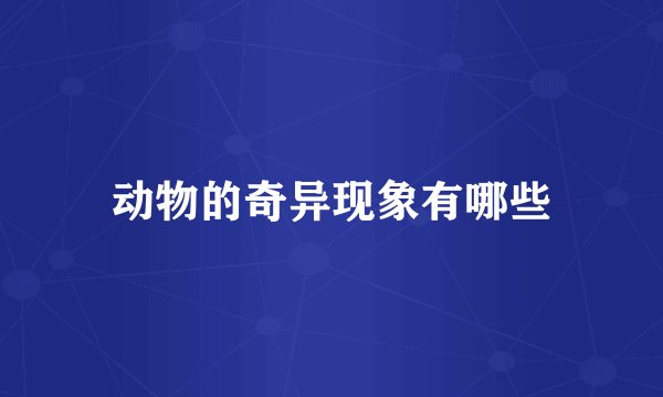 动物的奇异现象有哪些