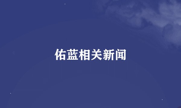 佑蓝相关新闻
