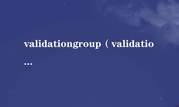 validationgroup（validationgroup）